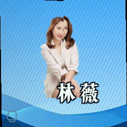 林薇