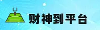 财神到新平台官网怎么找？获取官方唯一正版入口